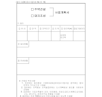 사업계획서 (주택건설,대지조성)